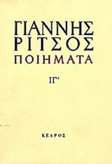 ΡΙΤΣΟΣ: ΠΟΙΗΜΑΤΑ (ΔΕΚΑΤΟΣ ΤΡΙΤΟΣ ΤΟΜΟΣ)