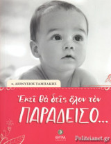 ΕΚΕΙ ΘΑ ΔΕΙΣ ΟΛΟΝ ΤΟΝ ΠΑΡΑΔΕΙΣΟ...