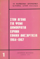 Στον αγώνα για ψωμί δημοκρατία ειρήνη εθνική ανεξαρτησία 1964 - 1967