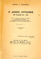 Γεώργιου Κ. Χονδρονίκη (Μυτιλήνη, 1962) Ο Δήμος Μυτιλήνης επι Κατοχής 1941-1944 - τεύχος Γ'