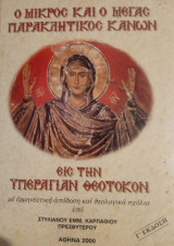 Ο μικρός και ο μέγας παρακλητικός κανών εις την Υπεραγία Θεοτόκον