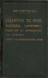 ΔΙΑΛΕΚΤΙΚΗ ΤΗΣ ΦΥΣΗΣ