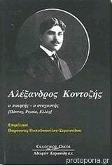Αλέξανδρος Κοντοζής , ο ποιητής -ο στοχαστης (Πόντος,Ρωσία, Ελλάς)