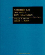 Διοίκηση και οργάνωση των πωλήσεων