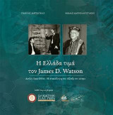Η Ελλάδα τιμά τον James D. Watson: Διπλή έλικα DNA-Η ανακάλυψη που άλλαξε τον κόσμο