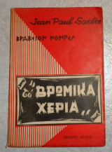 Τα βρώμικα χέρια Sartre Jean - Paul 1965 βραβειον νομπελ