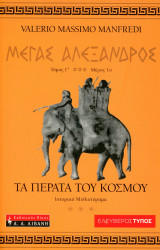 Valerio Massimo Manfredi (2000) Μέγας Αλέξανδρος, τόμος Γ', Μέρος 1ο, Τα πέρατα του κόσμου: Τα πέρατα του κόσμου: Ιστορικό μυθιστόρημα