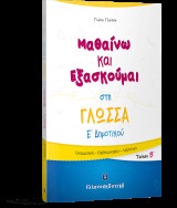 Μαθαίνω και Εξασκούμαι στη Γλώσσα Ε΄ Δημοτικού (Β΄ τεύχος)