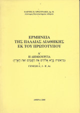 Ερμηνεία της παλαιάς διαθήκης εκ του πρωτοτύπου Α΄η δημιουργία