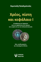 Χρέος, πίστη και κεφάλαιο Ι: Η διαδρομή του χρήματος από την αρχαιότητα έως σήμερα και η σχέση του με την ελληνική κοινωνία
