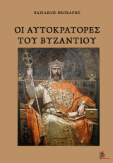Οι αυτοκράτορες του Βυζαντίου…