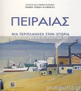 Πειραιάς Μια περιπλάνηση στην ιστορία