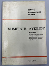 Χημεία Β' λυκείου