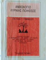 Ανθολόγιο Λυρικής Ποίησης Γ' Γυμνασίου