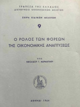 Ο Ρόλος των Φορέων της Οικονομικής Αναπτύξεως