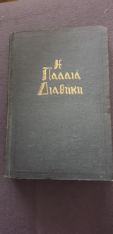 Η παλαια διαθήκη κατά τους εβδομηκοντα