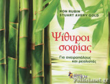 ΨΙΘΥΡΟΙ ΣΟΦΙΑΣ