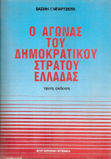Ο αγώνας του Δημοκρατικού Στρατού Ελλάδας