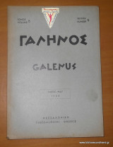 Γαληνός - Ιατρικό περιοδικό -Μαιος 1963 - τεύχος 5 τόμος 5