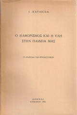 Ο διαφορισμός και η ύλη στην παιδεία μας, Το μάθημα των θρησκευτικών