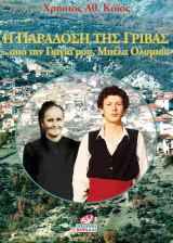 Η Παράδοση της Γρίβα…από την Γιαγιά μου, Μπέλα Ολυμπία