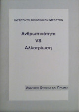 Ανθρωπινότητα Vs Αλλοτρίωση