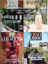 Περιοδικό Οινοχόος (τεύχη 2005-2007)