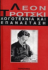 Λογοτεχνία και επανάσταση