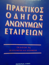 Πρακτικός Οδηγός Ανωνύμων Εταιρειων