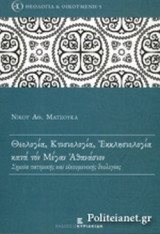 ΘΕΟΛΟΓΙΑ, ΚΤΙΣΙΟΛΟΓΙΑ, ΕΚΚΛΗΣΙΟΛΟΓΙΑ ΚΑΤΑ ΤΟΝ ΜΕΓΑΝ ΑΘΑΝΑΣΙΟΝ
