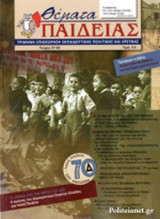 ΘΕΜΑΤΑ ΠΑΙΔΕΙΑΣ, ΤΕΥΧΟΣ 57-60, ΑΝΟΙΞΗ '14-ΧΕΙΜΩΝΑΣ '15