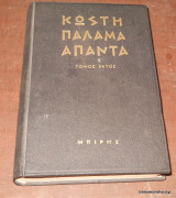 Κωστή Παλαμά Άπαντα Τόμος Τρίτος - Γράμματα