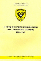 Η ΠΡΟΣ ΠΟΛΕΜΟΝ ΠΡΟΠΑΡΑΣΚΕΥΗ ΤΟΥ ΕΛΛΗΝΙΚΟΥ ΣΤΡΑΤΟΥ 1923-1940