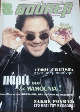 Σούπερ Κατερίνα Δεκέμβριος 1994