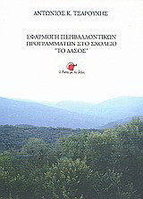 Εφαρμογή περιβαλλοντικών προγραμμάτων στο σχολείο: Το δάσος