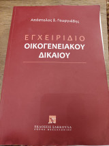 Εχγειρίδιο Οικογενειακού Δικαίου