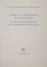Για μια εκμυστηρευση της ελληνικης θαλασσας