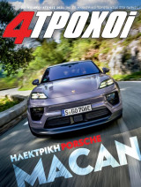 4 Τροχοί, Τεύχος 132, Μάιος 2024