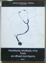 Παγκόσμιες αποδοχές στην Υγεία και εθνικά συστήματα