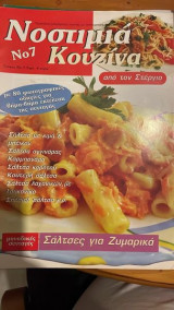 Νοστιμιά Νο7 κουζίνα από τον Στέργιο σάλτσες για ζυμαρικά