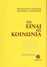 ΤΟ ΕΙΝΑΙ ΩΣ ΚΟΙΝΩΝΙΑ: Μελέτες περί του Προσώπου και της Εκκλησίας