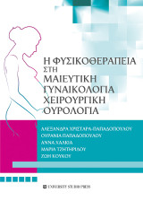 Η φυσικοθεραπεία στη μαιευτική, γυναικολογία, χειρουργική, ουρολογία