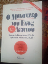 Ο μάνατζερ του 1ος λεπτού