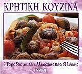 Κρητική κουζίνα: Παραδοσιακές μεσογειακές γεύσεις