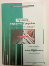 Εργασίες Σύγχρονου Γραφείου
