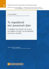Το παραδεκτό στη διοικητική δίκη: Η πρόσβαση στο δικαστή υπό το φως των άρθρων 20 παρ.1 του Συντάγματος και 6 παρ.1 της ΕΣΔΑ
