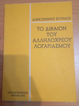 Το Δίκαιον του αλληλόχρεου λογαριασμού