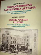 Εικονογραφημένα Ταχυδρομικά Δελτάρια