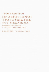 Τροβαδούροι, οι προβηγγιανοι ποιητές και τραγουδιστές του μεσαίωνα
