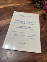 Σημαντικά γεγονότα κατοχής και 1946-49 Σύντομο ιστόρημα με απόψεις πάνω σ΄αυτά